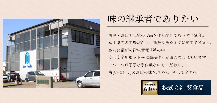 味の継承者でありたい。株式会社 葵食品