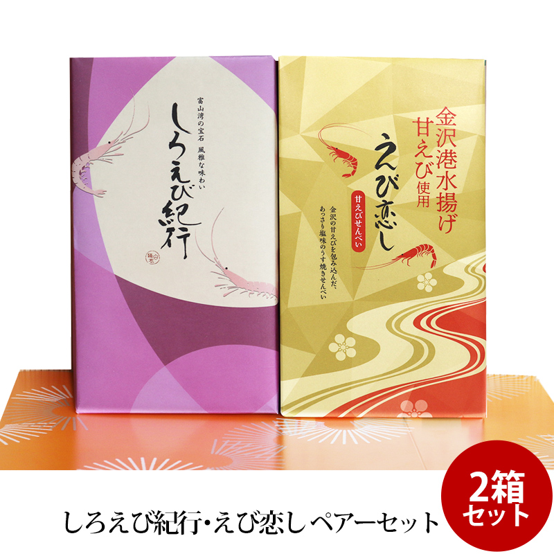 白衣性恋愛症候群 天藤いつき いつきのシチュー皿 2枚 贈答 ギフト しろえび紀行 えび恋し ペアーセット ×2箱 富山湾の宝石