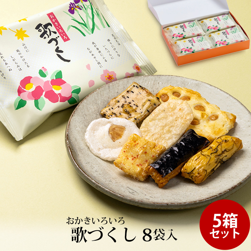 贈答 ギフト 歌づくし 8袋入 ×5箱セット おかき かきもち 個包装 手
