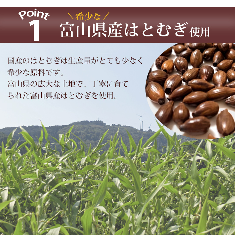 富山のはとむぎ使用