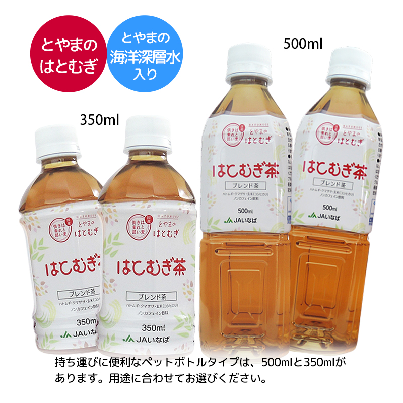 はとむぎ茶は350mlと500mlがあります