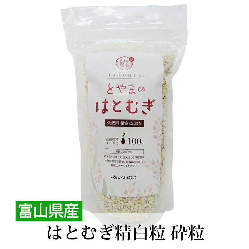 富山県産はとむぎ精白粒 砕粒