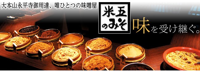 大本山永平寺ご用達の味噌販売店、米五の美味しい味噌を販売しています