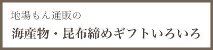 地場もん通販の海産物・昆布締めギフトいろいろ