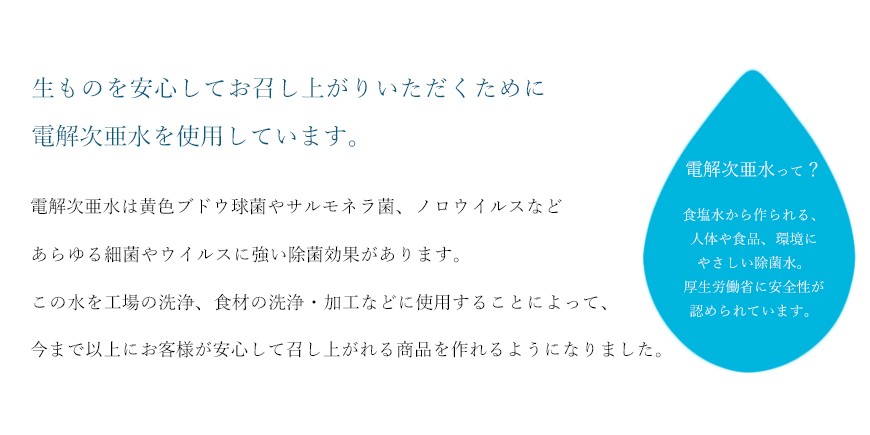 生ものを安心してお召し上がりいただくために電解次亜水を使用しています"