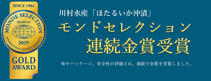 モンドセレクション5年連続金賞受賞