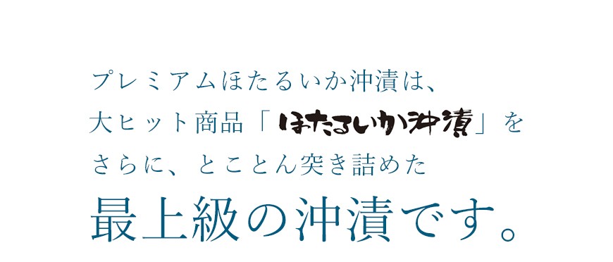 プレミアムほたるいか沖漬は、最上級の沖漬です