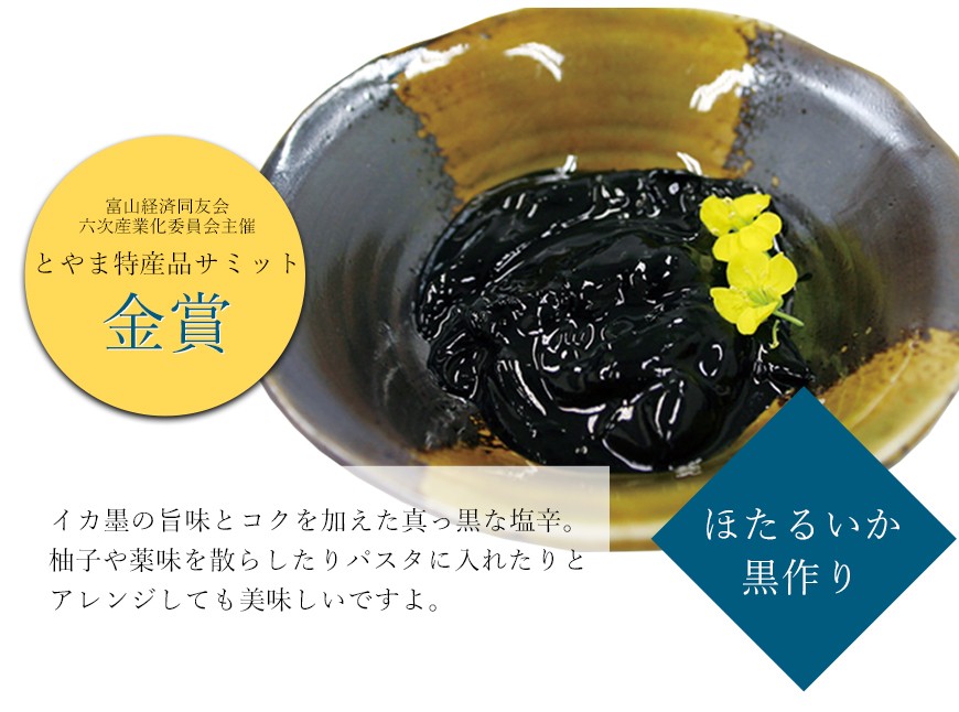 ほたるいか黒作りはとやま特産品サミット金賞受賞