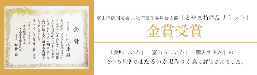 ほたるいか黒作りが金賞受賞"