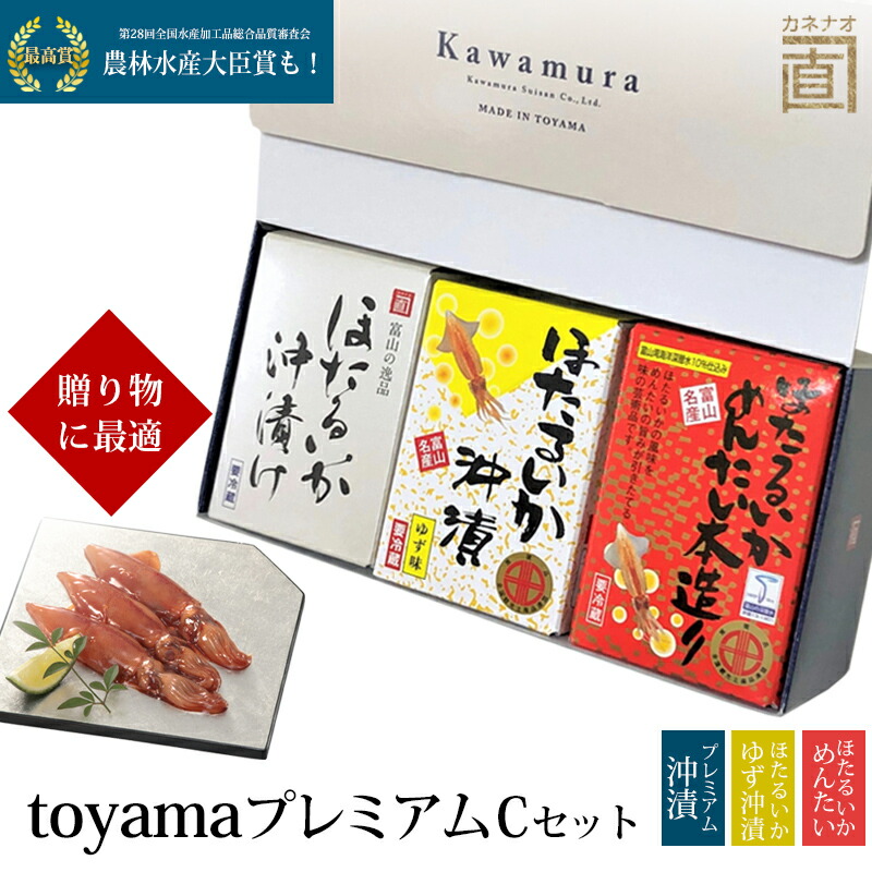 toyamaプレミアムCセット