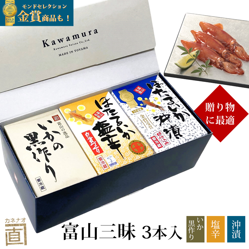 富山三昧3本入