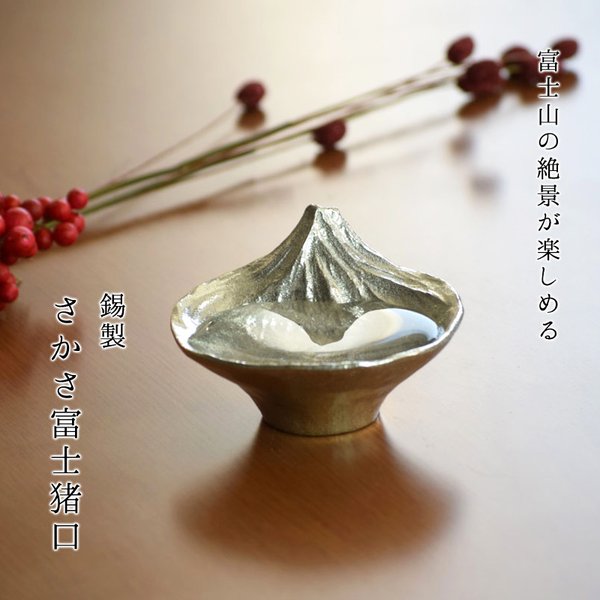 敬老の日 ギフト 錫製 お猪口 富士山 さかさ富士 化粧箱入