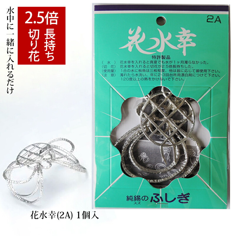 花 長持ち 花水幸 2A 錫100% 特許製品 水質改善 浄化 剣山 純錫の
