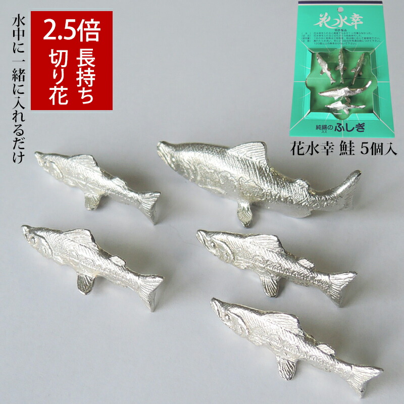 花 長持ち 花水幸 鮭 5個入 錫100% 特許製品 水質改善 浄化 純錫の