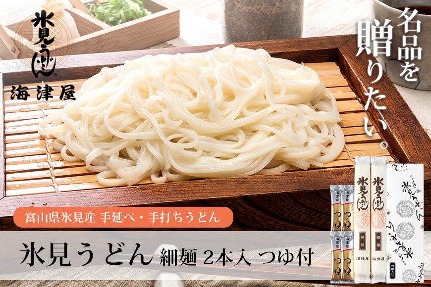 贈答 ギフト 富山 海津屋 氷見うどん 細麺 2本入つゆ付 包装柄化粧箱入