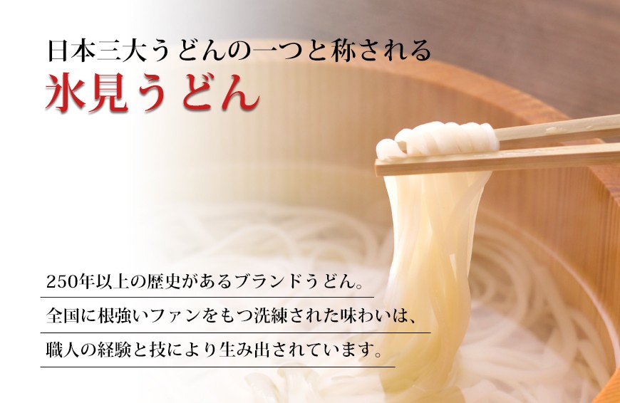 日本三大うどんの一つと称される 氷見うどん