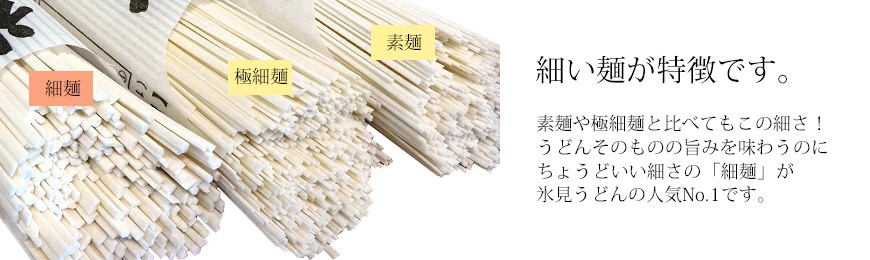 細い麺が特徴 氷見うどん