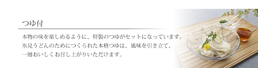 特製のつゆがセットに 氷見うどん