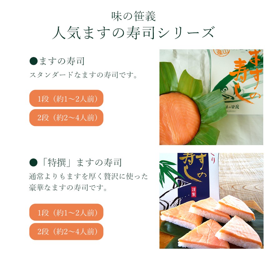 人気のますの寿司シリーズは、1段、2段、特選もございます