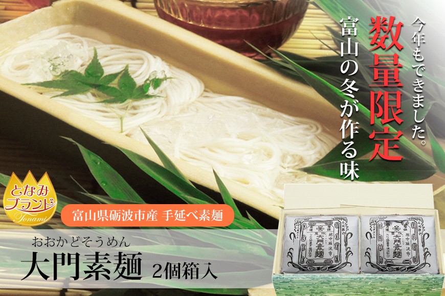 富山名産　大門素麺40袋入り 訳あり大門素麺（おおかどそうめん）40袋セット：長い年月に培
