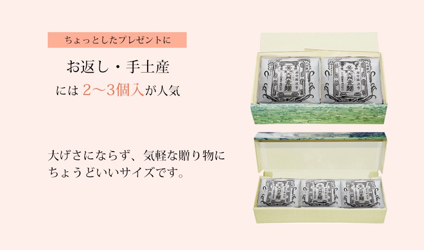 お返し、手土産には(2個入、3個入)