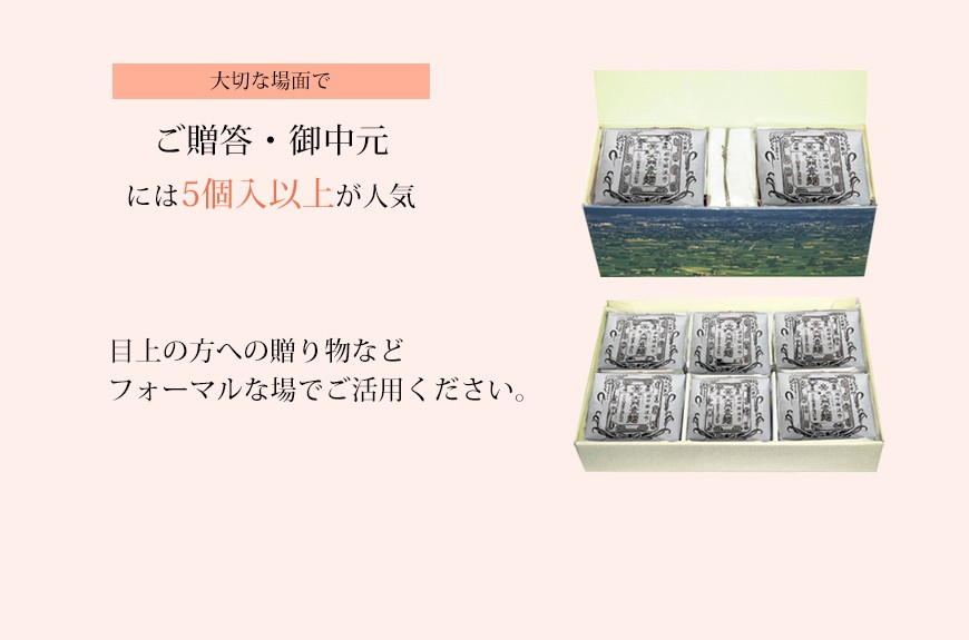 ご贈答、お中元、お歳暮には(5個入以上)