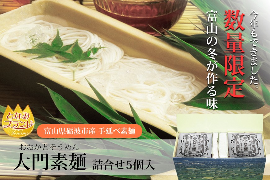 数量限定・富山の冬が作る味 大門素麺5個入り