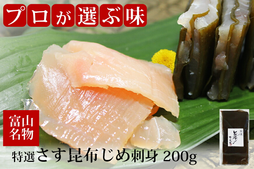 富山魚介 特選さす昆布じめ刺身 200g 冷凍便 カジキマグロ 富山 名産 :TGK-DES-sasu-200:地場もん通販Yahoo!店 - 通販  - Yahoo!ショッピング