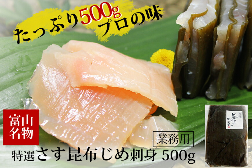 富山の名産品・さす(カジキマグロ)昆布締め(昆布じめ)刺身を販売