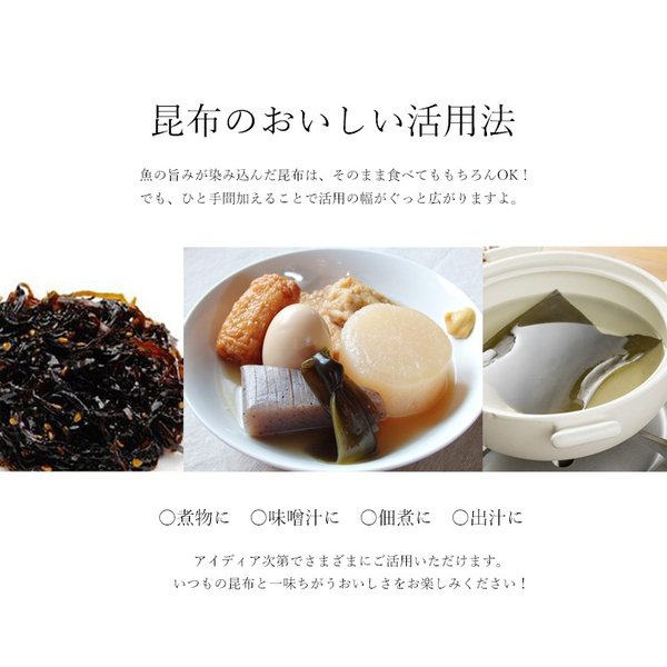 昆布の美味しい活用法。煮物に、みそ汁に、佃煮に、出汁に。