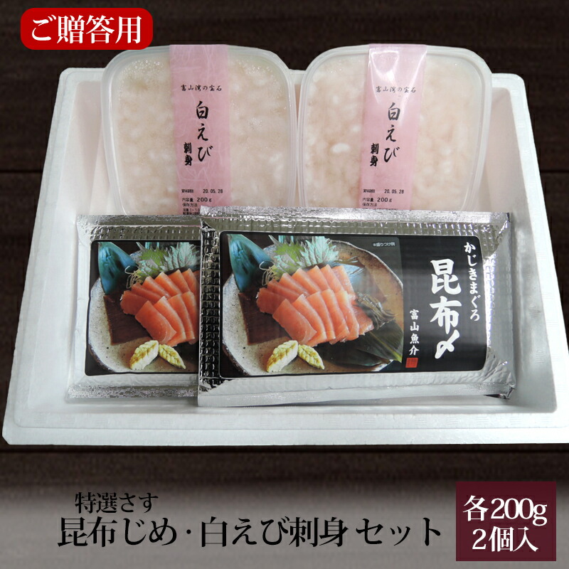 特選さす昆布じめ・白えび刺身セット各2個入