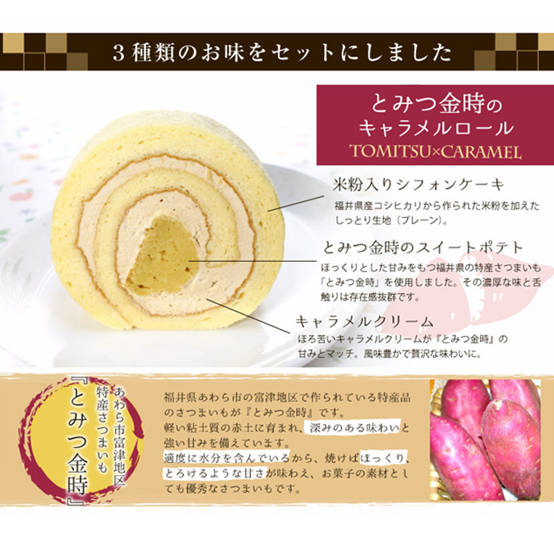 お歳暮 ギフト スローベリィ 越前 ロールケーキ 3種 21個入 (とみつ金