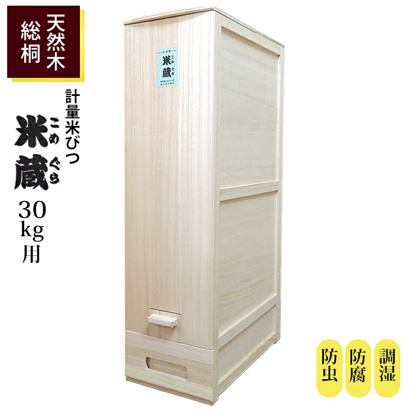 桐 米びつ 30kg用 米蔵 日本製 軽い 木製 計量機能 スリム 省スペース 
