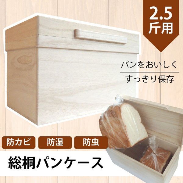 桐 パンケース 2.5斤用 日本製 軽い 木製 桐箱 防カビ パン保管 保存