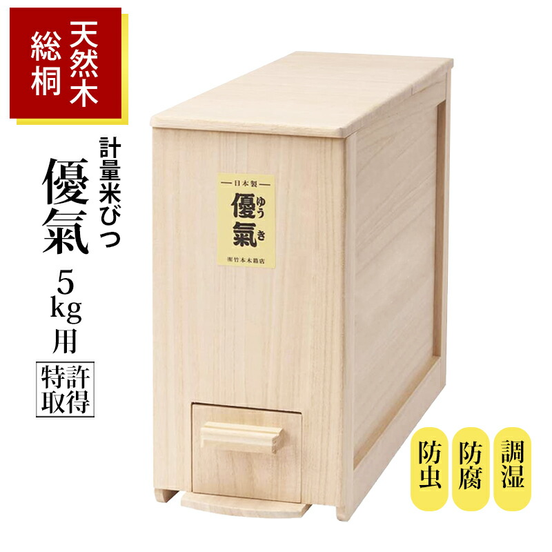 桐 米びつ 5kg用 優氣 日本製 木製 計量機能 スリム 省スペース 虫よけ 