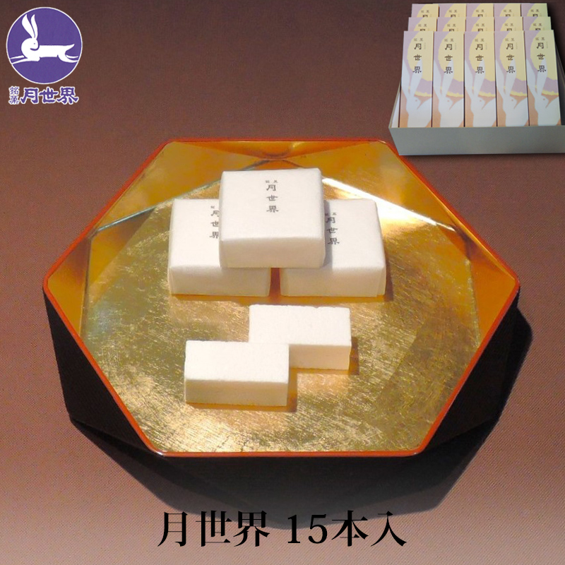 月世界本舗 銘菓 月世界