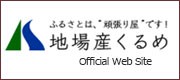 地場産くるめオフィシャルサイト