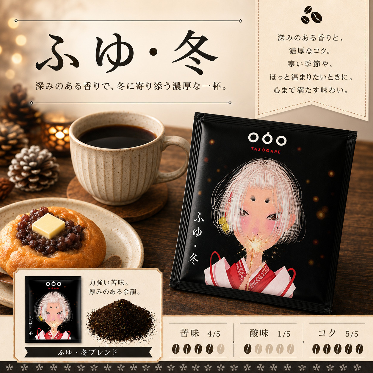 ドリップコーヒー 四時珈琲 四季折々に異なるコーヒーを楽しむ 一杯で
