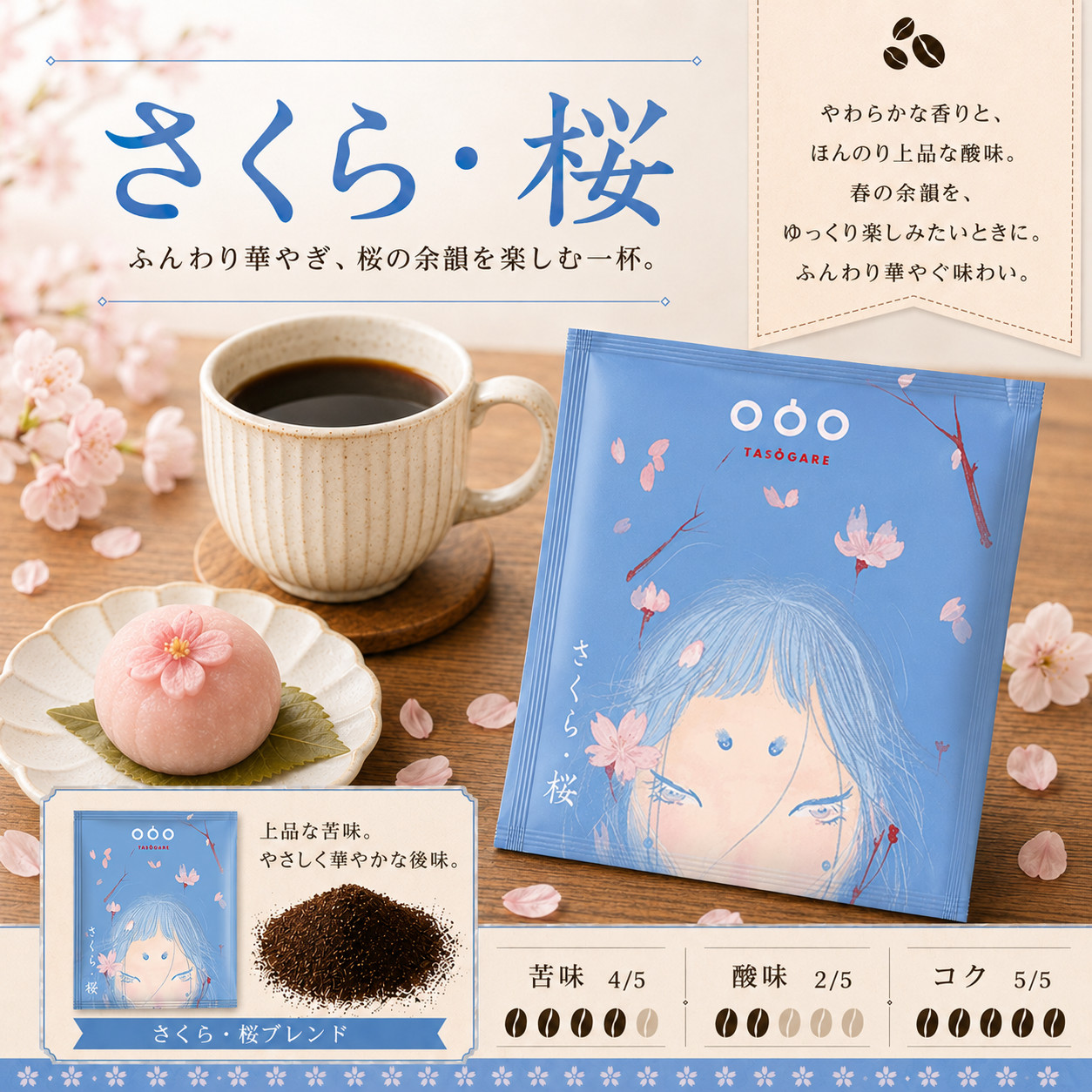 ドリップコーヒー 四時珈琲 四季折々に異なるコーヒーを楽しむ 一杯で