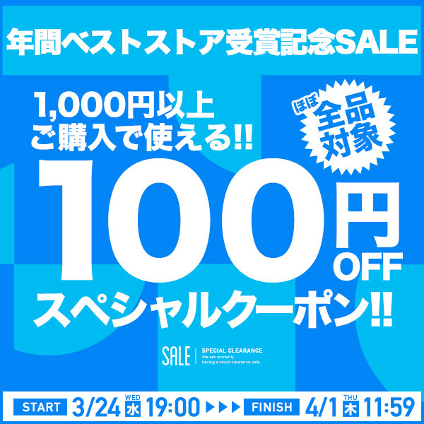 【店内ほぼ全品対象】1,000円以上ご購入で100円OFFクーポン！
