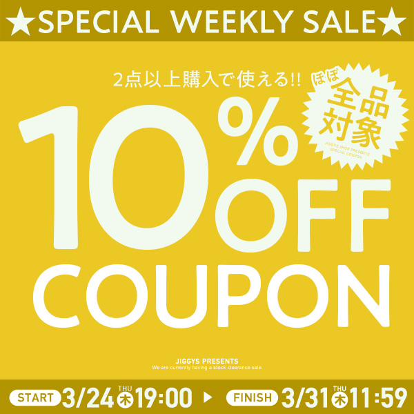 【ほぼ店内全品対象】2点以上ご購入で10％OFFクーポン！期間内何度でも使用可能♪