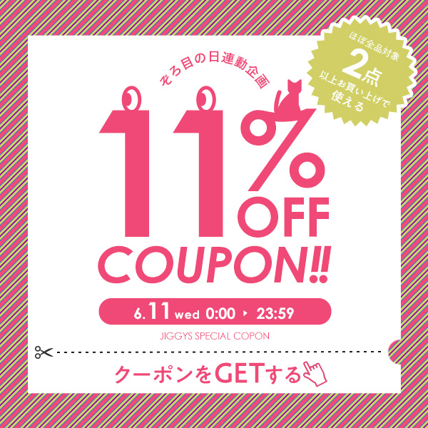 ゾロ目の日連動【24時間限定】6/11（水）0時～24時のみ！2点以上購入で使える11％OFFクーポン！！