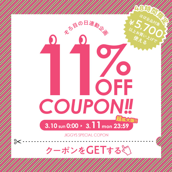 ゾロ目の日拡大版【48時間限定】3/10（日）0時～3/11（月）24時のみ！5,700円以上ご購入で11％OFFクーポン！期間内何度でも使用可能♪