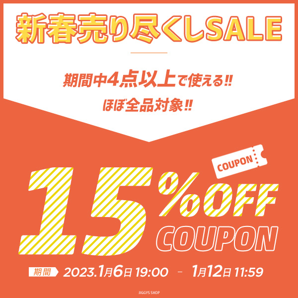 【ほぼ店内全品対象】4点以上ご購入で15％OFFクーポン！期間内何度でも使用可能♪