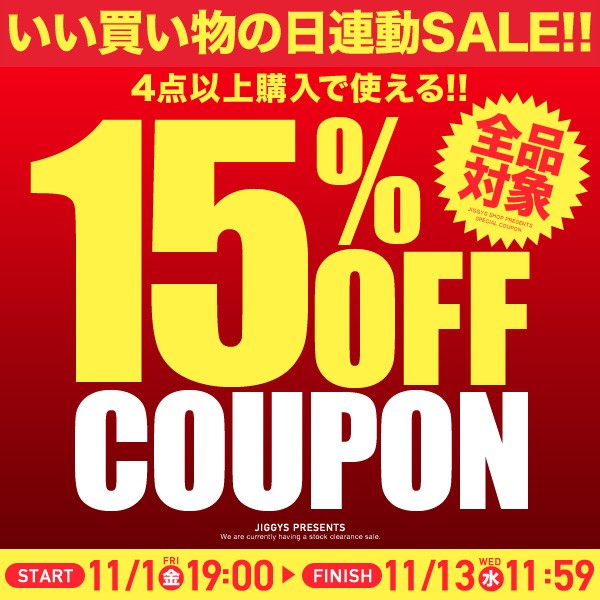 ショッピングクーポン - Yahoo!ショッピング - 【店内全品対象】4点以上ご購入で15％OFFクーポン！期間内何度でも使用可能♪