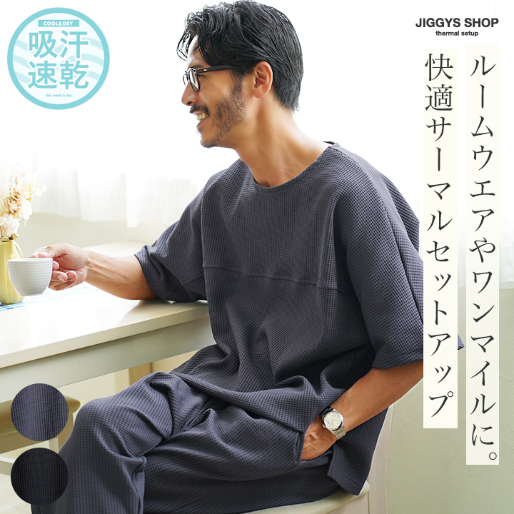 JIGGYS SHOP ルームウェア セットアップ メンズ サーマル素材