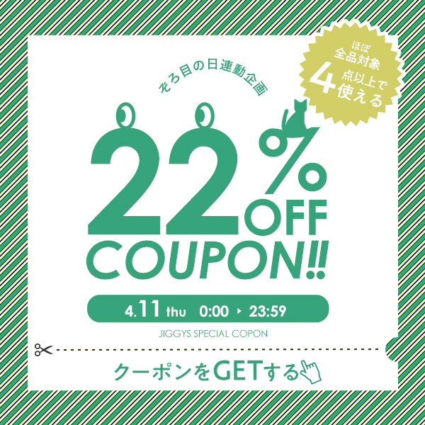 ゾロ目の日連動【24時間限定】4/11（木）0時～24時のみ！4点以上購入で使える22％OFFクーポン！！