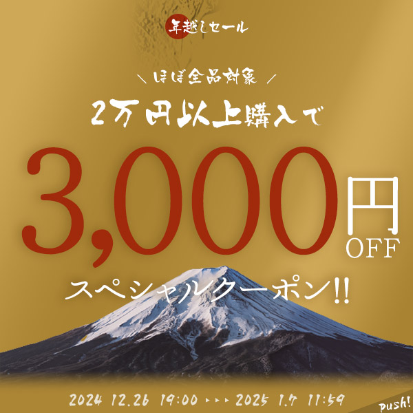 お年玉クーポン!!【店内ほぼ全品対象】20,000円以上ご購入で3000円OFFクーポン！期間内何度でも使用可能♪