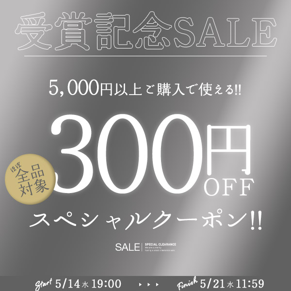 【店内ほぼ全品対象】5,000円以上ご購入で300円OFFクーポン！