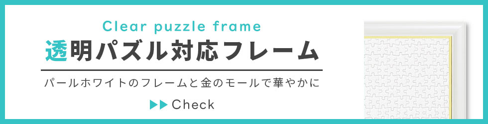 透明パズルフレーム